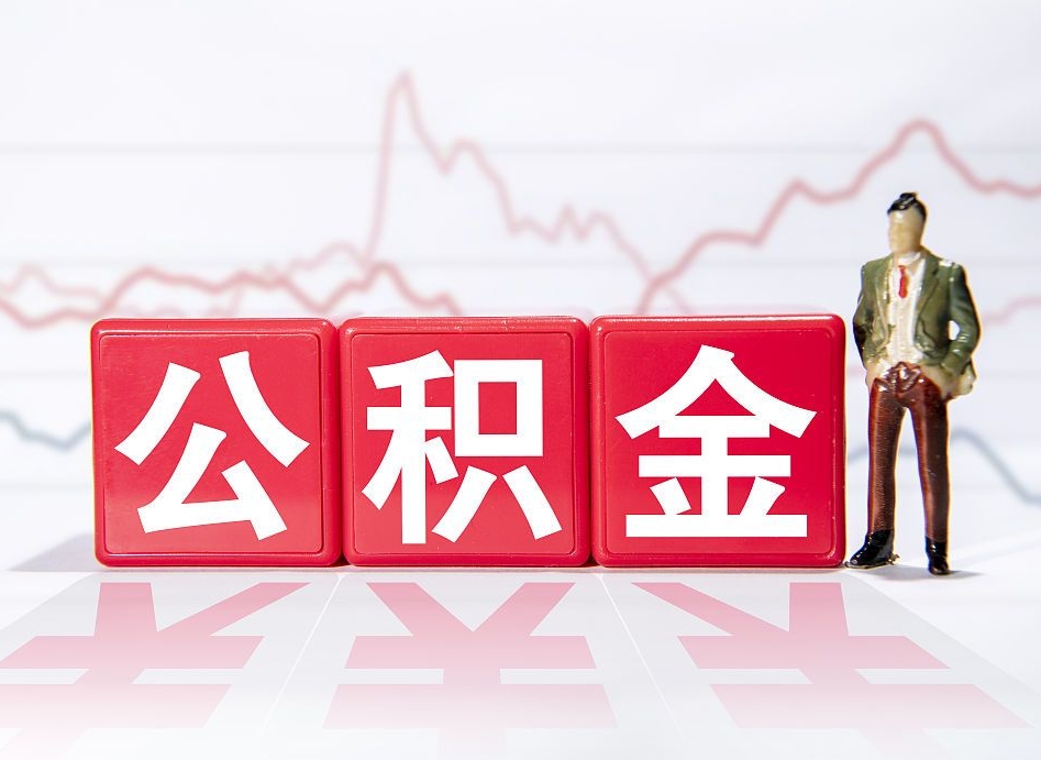 浚县公积金可以找黄牛取出来吗（公积金可以找人取出来吗）